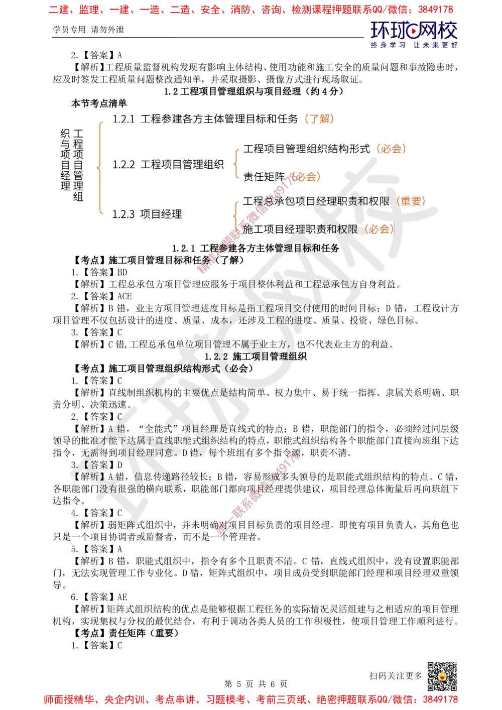 02.2025一建管理精题必练-第2讲-第1章建设工程项目组织、规划与控制2_2026年一级建造师_2026年一建管理_2025年一建管理SVIP_03-习题精析✿实战特训✿模考通关