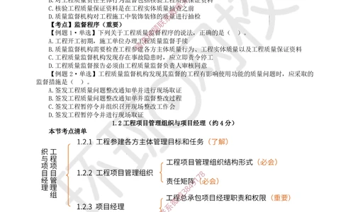 02.2025一建管理精题必练-第2讲-第1章建设工程项目组织、规划与控制2_2026年一级建造师_2026年一建管理_2025年一建管理SVIP_03-习题精析✿实战特训✿模考通关