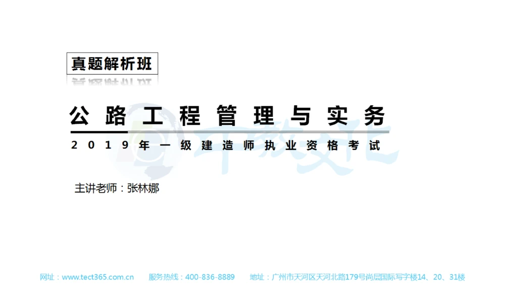 01.一建公路-2019年真题解析-讲义_2026年一级建造师_2026年一建公路_2025年一建公路SVIP_03-习题精析✿实战特训✿模考通关_16-公路《高频考题班》安慧ZJ_课程讲义