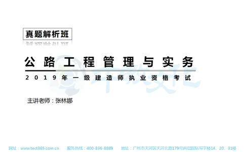 01.一建公路-2019年真题解析-讲义_2026年一级建造师_2026年一建公路_2025年一建公路SVIP_03-习题精析✿实战特训✿模考通关_16-公路《高频考题班》安慧ZJ_课程讲义