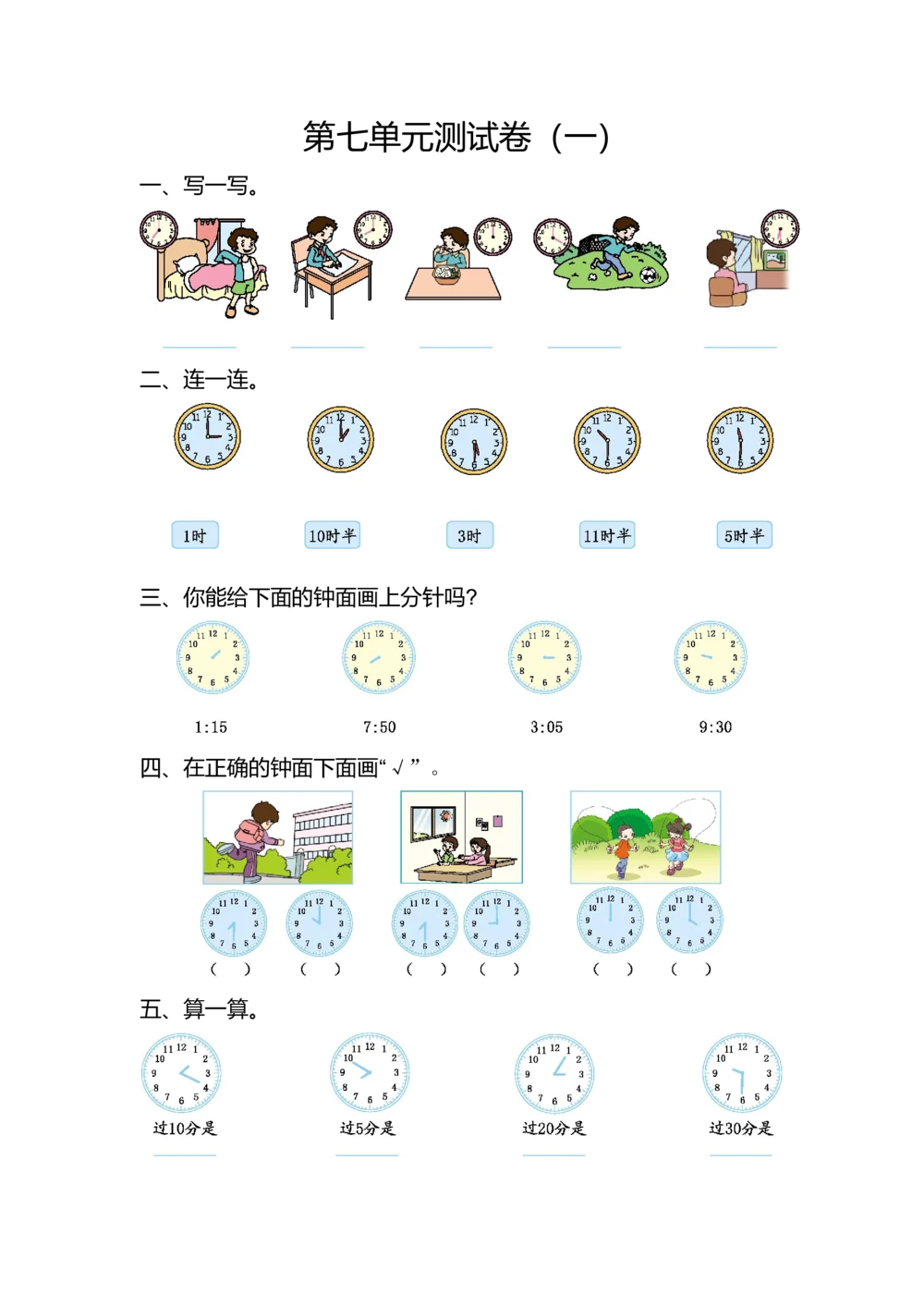 第七单元测试卷（一）_小学试卷大合集_二年级数学上册（单元期中期末试卷）_人教版二年级数学上册单元期中期末测试卷_第七单元认识时间