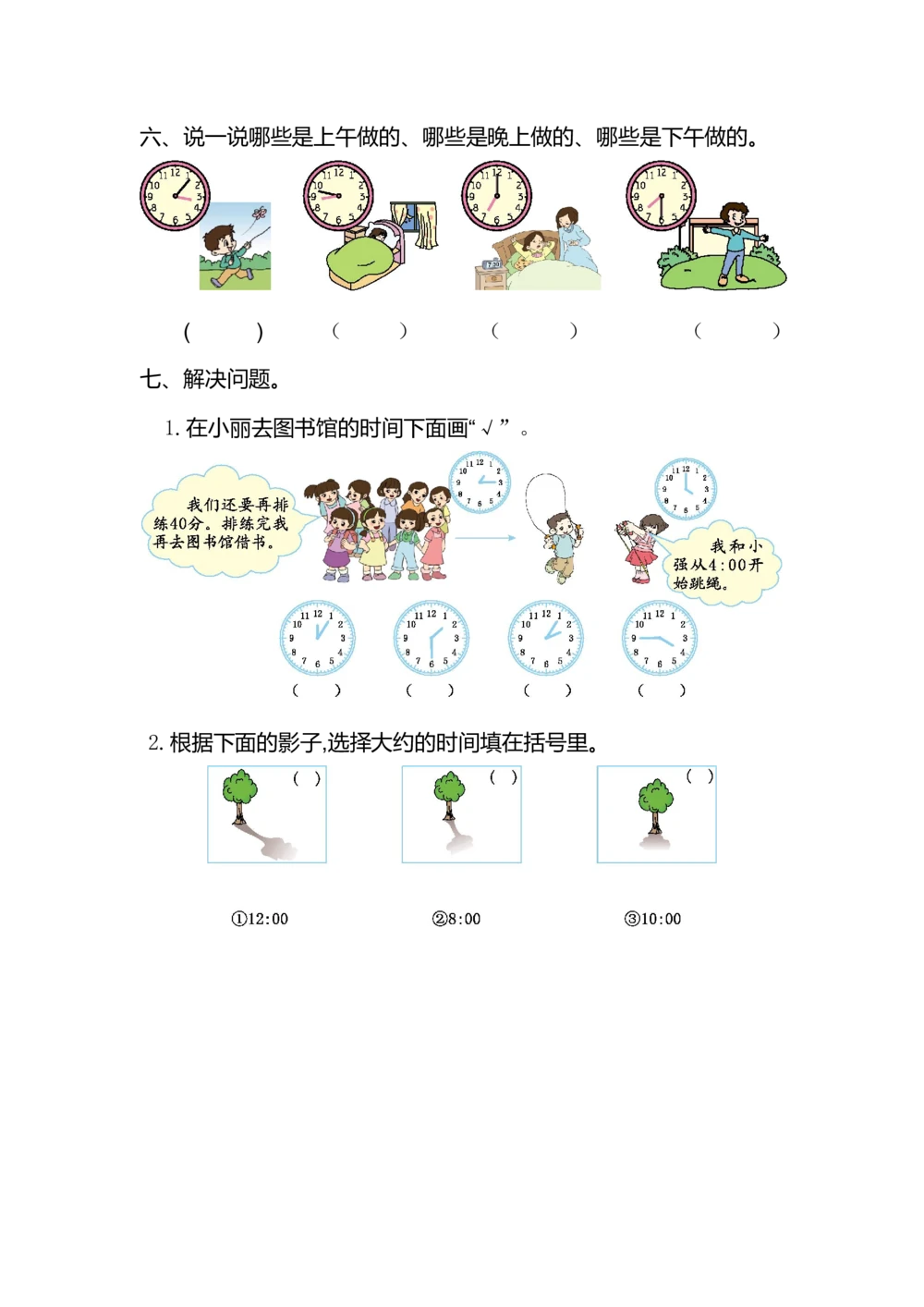 第七单元测试卷（一）_小学试卷大合集_二年级数学上册（单元期中期末试卷）_人教版二年级数学上册单元期中期末测试卷_第七单元认识时间