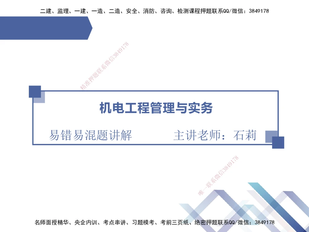01.2025石莉-易错易混题讲解-机电_2026年一级建造师_2026年一建机电_2025年一建机电SVIP_04-冲刺串讲✿考点强化✿小灶集训_62-机电《易错易混讲解》石莉HX_讲义
