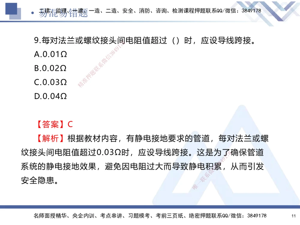01.2025石莉-易错易混题讲解-机电_2026年一级建造师_2026年一建机电_2025年一建机电SVIP_04-冲刺串讲✿考点强化✿小灶集训_62-机电《易错易混讲解》石莉HX_讲义