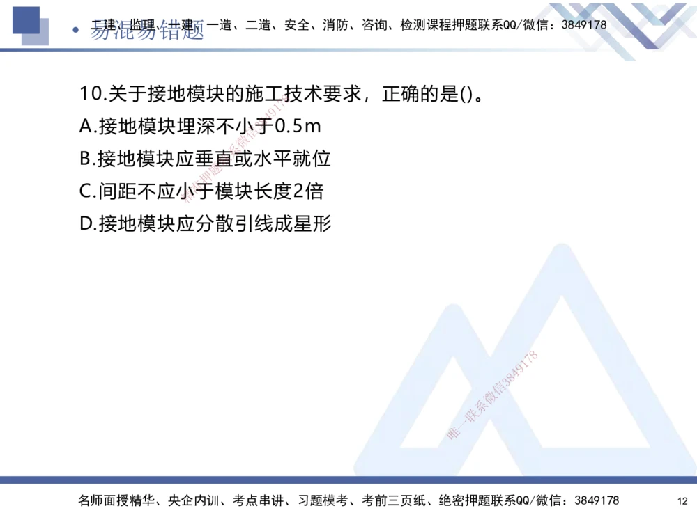 01.2025石莉-易错易混题讲解-机电_2026年一级建造师_2026年一建机电_2025年一建机电SVIP_04-冲刺串讲✿考点强化✿小灶集训_62-机电《易错易混讲解》石莉HX_讲义