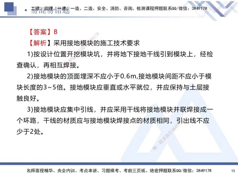 01.2025石莉-易错易混题讲解-机电_2026年一级建造师_2026年一建机电_2025年一建机电SVIP_04-冲刺串讲✿考点强化✿小灶集训_62-机电《易错易混讲解》石莉HX_讲义