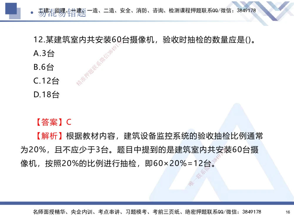 01.2025石莉-易错易混题讲解-机电_2026年一级建造师_2026年一建机电_2025年一建机电SVIP_04-冲刺串讲✿考点强化✿小灶集训_62-机电《易错易混讲解》石莉HX_讲义