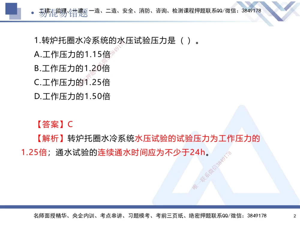 01.2025石莉-易错易混题讲解-机电_2026年一级建造师_2026年一建机电_2025年一建机电SVIP_04-冲刺串讲✿考点强化✿小灶集训_62-机电《易错易混讲解》石莉HX_讲义