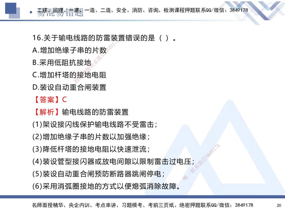01.2025石莉-易错易混题讲解-机电_2026年一级建造师_2026年一建机电_2025年一建机电SVIP_04-冲刺串讲✿考点强化✿小灶集训_62-机电《易错易混讲解》石莉HX_讲义