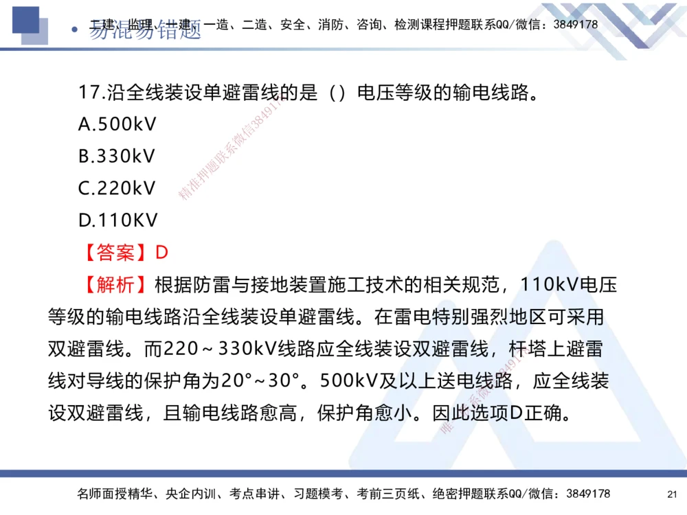 01.2025石莉-易错易混题讲解-机电_2026年一级建造师_2026年一建机电_2025年一建机电SVIP_04-冲刺串讲✿考点强化✿小灶集训_62-机电《易错易混讲解》石莉HX_讲义