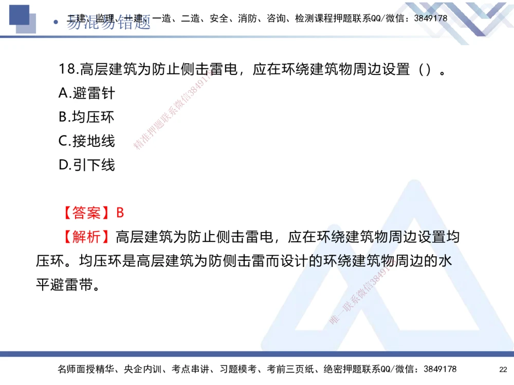 01.2025石莉-易错易混题讲解-机电_2026年一级建造师_2026年一建机电_2025年一建机电SVIP_04-冲刺串讲✿考点强化✿小灶集训_62-机电《易错易混讲解》石莉HX_讲义