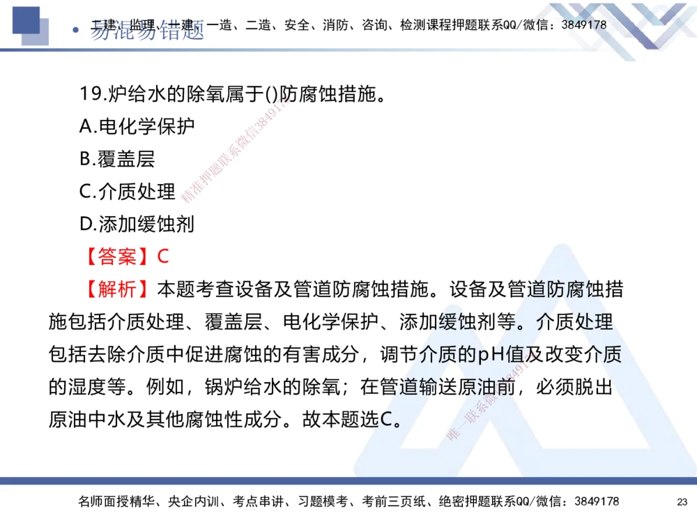 01.2025石莉-易错易混题讲解-机电_2026年一级建造师_2026年一建机电_2025年一建机电SVIP_04-冲刺串讲✿考点强化✿小灶集训_62-机电《易错易混讲解》石莉HX_讲义