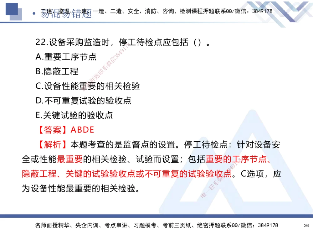 01.2025石莉-易错易混题讲解-机电_2026年一级建造师_2026年一建机电_2025年一建机电SVIP_04-冲刺串讲✿考点强化✿小灶集训_62-机电《易错易混讲解》石莉HX_讲义