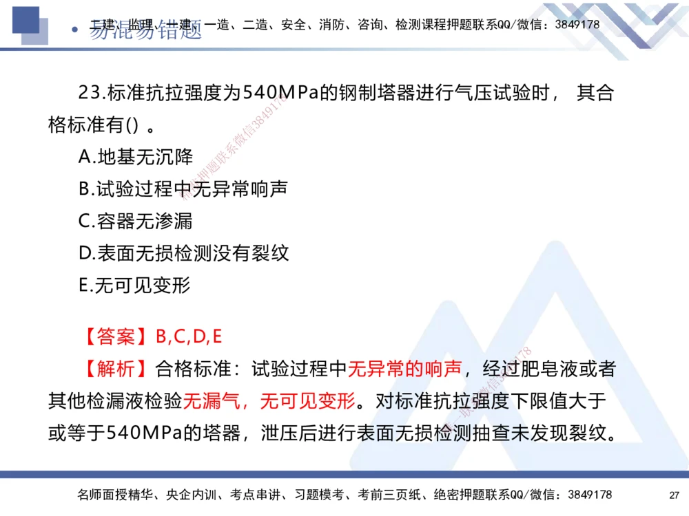 01.2025石莉-易错易混题讲解-机电_2026年一级建造师_2026年一建机电_2025年一建机电SVIP_04-冲刺串讲✿考点强化✿小灶集训_62-机电《易错易混讲解》石莉HX_讲义