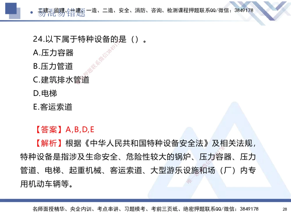 01.2025石莉-易错易混题讲解-机电_2026年一级建造师_2026年一建机电_2025年一建机电SVIP_04-冲刺串讲✿考点强化✿小灶集训_62-机电《易错易混讲解》石莉HX_讲义