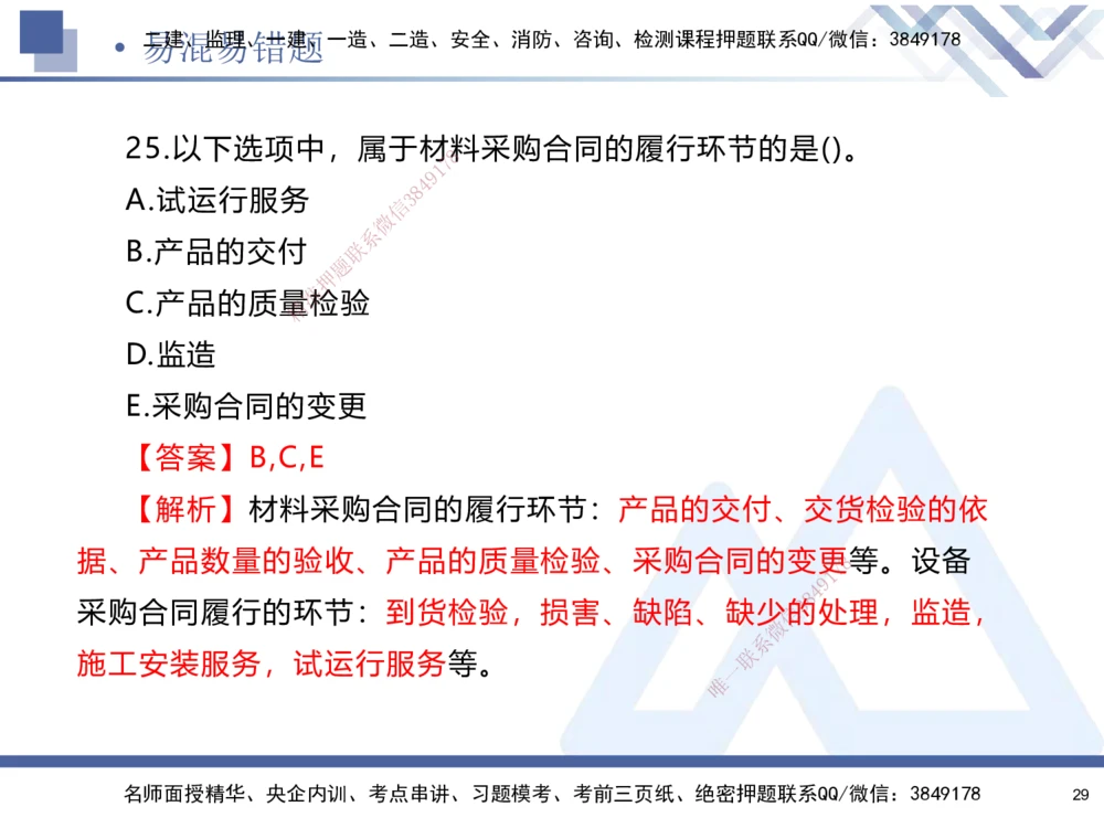 01.2025石莉-易错易混题讲解-机电_2026年一级建造师_2026年一建机电_2025年一建机电SVIP_04-冲刺串讲✿考点强化✿小灶集训_62-机电《易错易混讲解》石莉HX_讲义