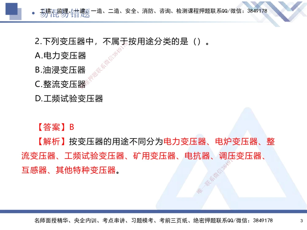 01.2025石莉-易错易混题讲解-机电_2026年一级建造师_2026年一建机电_2025年一建机电SVIP_04-冲刺串讲✿考点强化✿小灶集训_62-机电《易错易混讲解》石莉HX_讲义