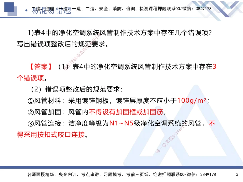 01.2025石莉-易错易混题讲解-机电_2026年一级建造师_2026年一建机电_2025年一建机电SVIP_04-冲刺串讲✿考点强化✿小灶集训_62-机电《易错易混讲解》石莉HX_讲义