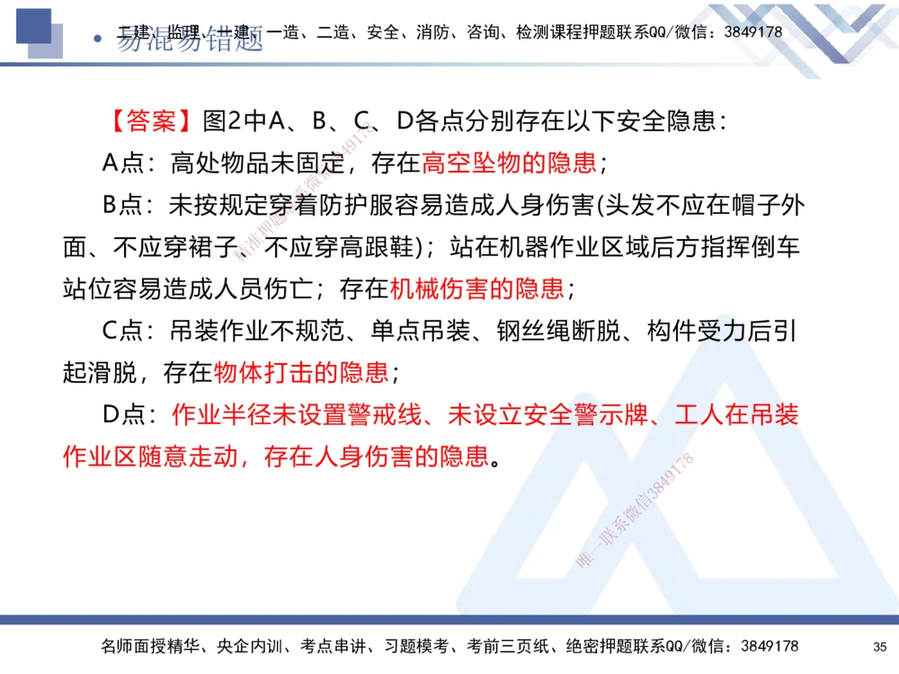01.2025石莉-易错易混题讲解-机电_2026年一级建造师_2026年一建机电_2025年一建机电SVIP_04-冲刺串讲✿考点强化✿小灶集训_62-机电《易错易混讲解》石莉HX_讲义