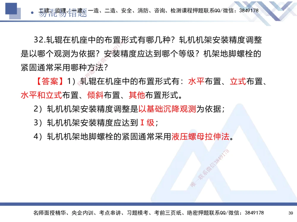 01.2025石莉-易错易混题讲解-机电_2026年一级建造师_2026年一建机电_2025年一建机电SVIP_04-冲刺串讲✿考点强化✿小灶集训_62-机电《易错易混讲解》石莉HX_讲义