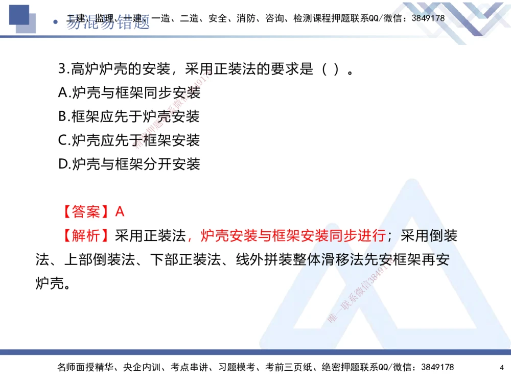 01.2025石莉-易错易混题讲解-机电_2026年一级建造师_2026年一建机电_2025年一建机电SVIP_04-冲刺串讲✿考点强化✿小灶集训_62-机电《易错易混讲解》石莉HX_讲义