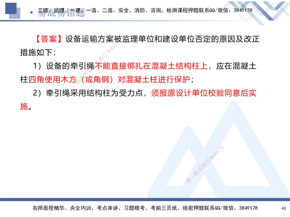 01.2025石莉-易错易混题讲解-机电_2026年一级建造师_2026年一建机电_2025年一建机电SVIP_04-冲刺串讲✿考点强化✿小灶集训_62-机电《易错易混讲解》石莉HX_讲义