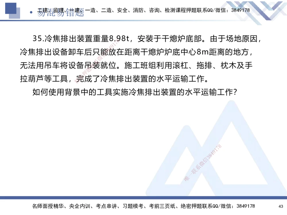 01.2025石莉-易错易混题讲解-机电_2026年一级建造师_2026年一建机电_2025年一建机电SVIP_04-冲刺串讲✿考点强化✿小灶集训_62-机电《易错易混讲解》石莉HX_讲义