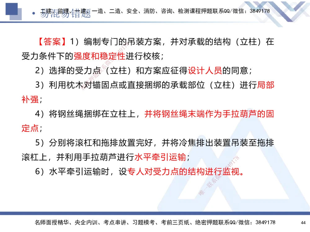 01.2025石莉-易错易混题讲解-机电_2026年一级建造师_2026年一建机电_2025年一建机电SVIP_04-冲刺串讲✿考点强化✿小灶集训_62-机电《易错易混讲解》石莉HX_讲义