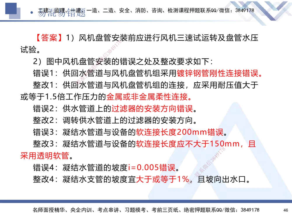 01.2025石莉-易错易混题讲解-机电_2026年一级建造师_2026年一建机电_2025年一建机电SVIP_04-冲刺串讲✿考点强化✿小灶集训_62-机电《易错易混讲解》石莉HX_讲义