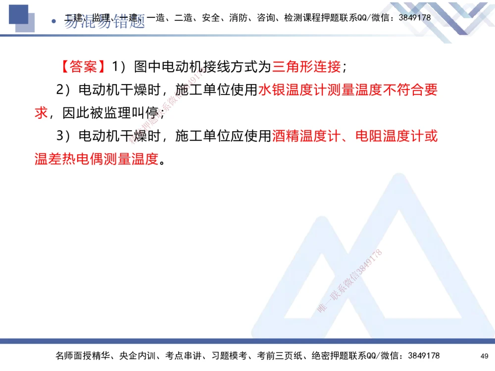 01.2025石莉-易错易混题讲解-机电_2026年一级建造师_2026年一建机电_2025年一建机电SVIP_04-冲刺串讲✿考点强化✿小灶集训_62-机电《易错易混讲解》石莉HX_讲义