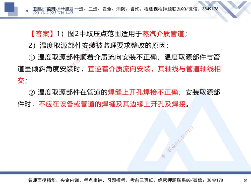 01.2025石莉-易错易混题讲解-机电_2026年一级建造师_2026年一建机电_2025年一建机电SVIP_04-冲刺串讲✿考点强化✿小灶集训_62-机电《易错易混讲解》石莉HX_讲义