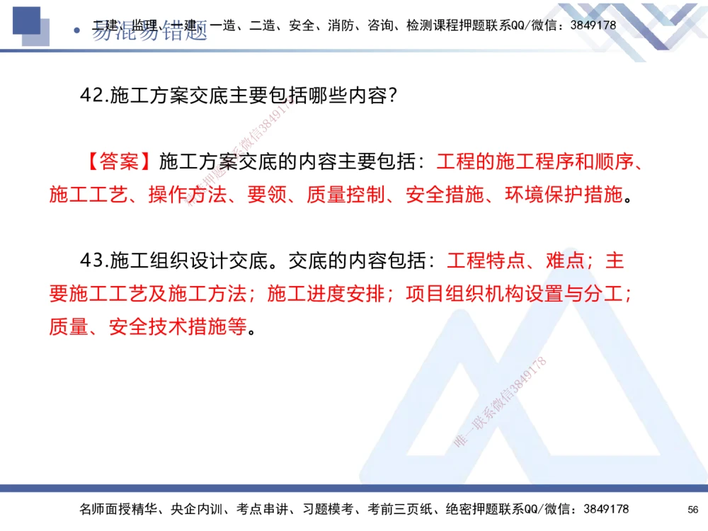 01.2025石莉-易错易混题讲解-机电_2026年一级建造师_2026年一建机电_2025年一建机电SVIP_04-冲刺串讲✿考点强化✿小灶集训_62-机电《易错易混讲解》石莉HX_讲义