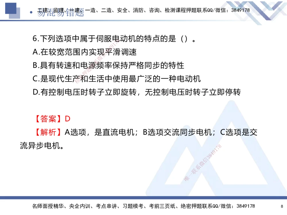 01.2025石莉-易错易混题讲解-机电_2026年一级建造师_2026年一建机电_2025年一建机电SVIP_04-冲刺串讲✿考点强化✿小灶集训_62-机电《易错易混讲解》石莉HX_讲义