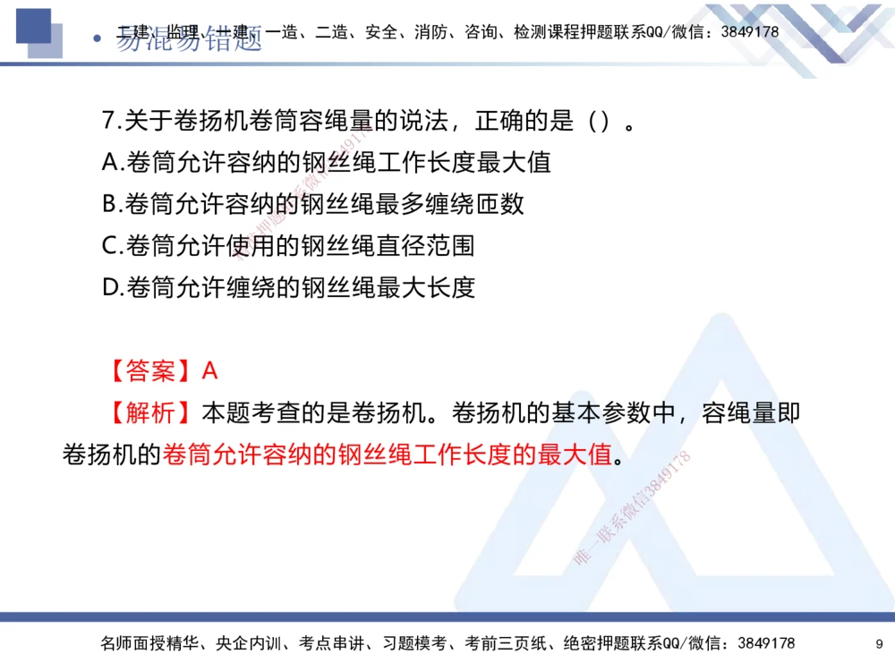 01.2025石莉-易错易混题讲解-机电_2026年一级建造师_2026年一建机电_2025年一建机电SVIP_04-冲刺串讲✿考点强化✿小灶集训_62-机电《易错易混讲解》石莉HX_讲义