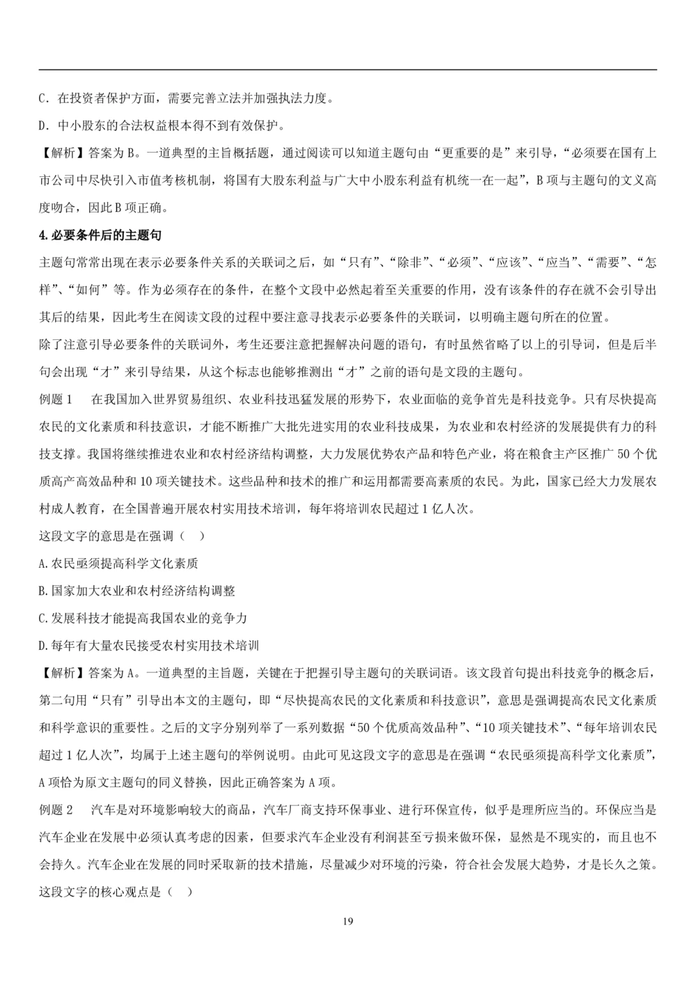 1.1中国海油招聘行测-言语理解及表达-解题技巧（28页）_三桶油_中海油_中海油_02、中海油2023通用能力测试_2-中海油招聘考试-通用能力_中国海油2022年招聘笔试最新讲义+题库+押题+预测