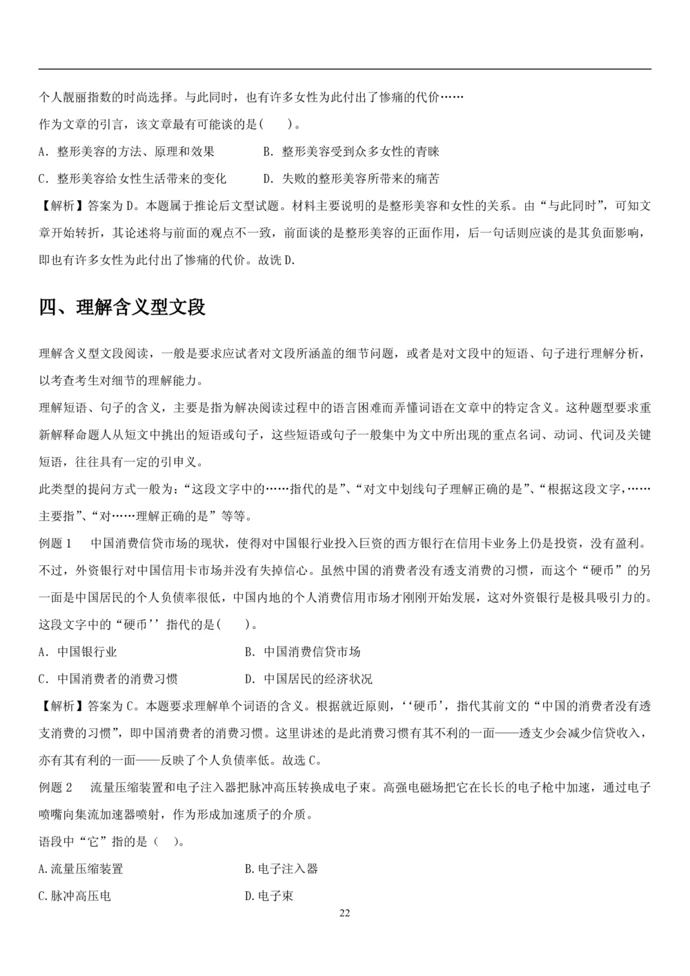 1.1中国海油招聘行测-言语理解及表达-解题技巧（28页）_三桶油_中海油_中海油_02、中海油2023通用能力测试_2-中海油招聘考试-通用能力_中国海油2022年招聘笔试最新讲义+题库+押题+预测