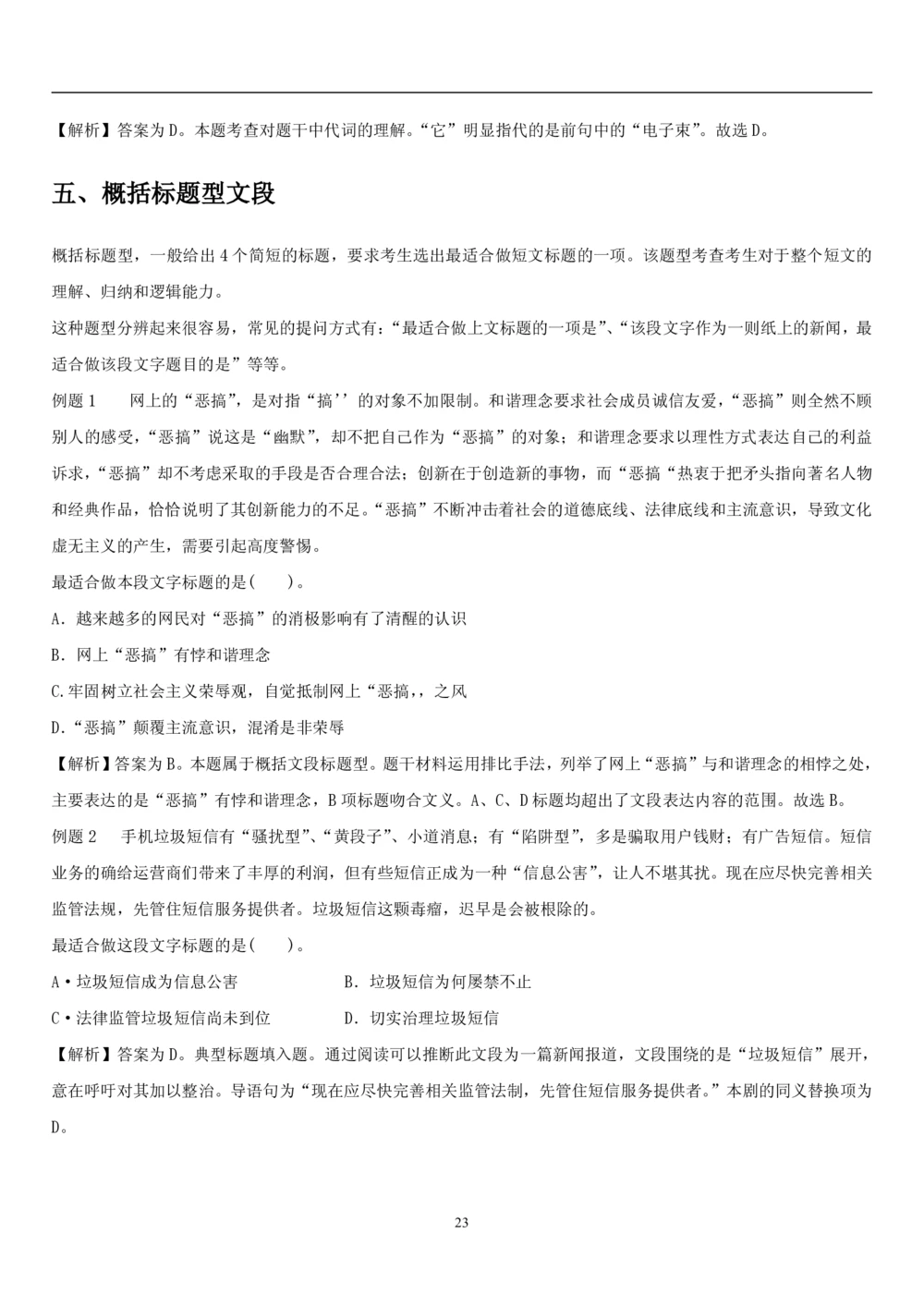 1.1中国海油招聘行测-言语理解及表达-解题技巧（28页）_三桶油_中海油_中海油_02、中海油2023通用能力测试_2-中海油招聘考试-通用能力_中国海油2022年招聘笔试最新讲义+题库+押题+预测