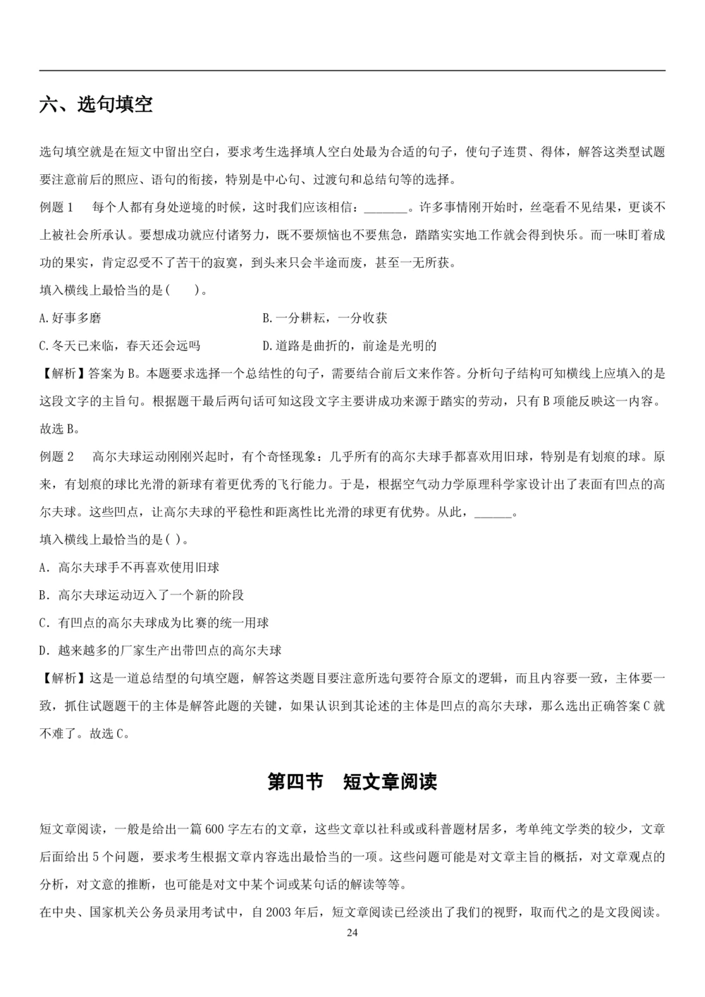 1.1中国海油招聘行测-言语理解及表达-解题技巧（28页）_三桶油_中海油_中海油_02、中海油2023通用能力测试_2-中海油招聘考试-通用能力_中国海油2022年招聘笔试最新讲义+题库+押题+预测