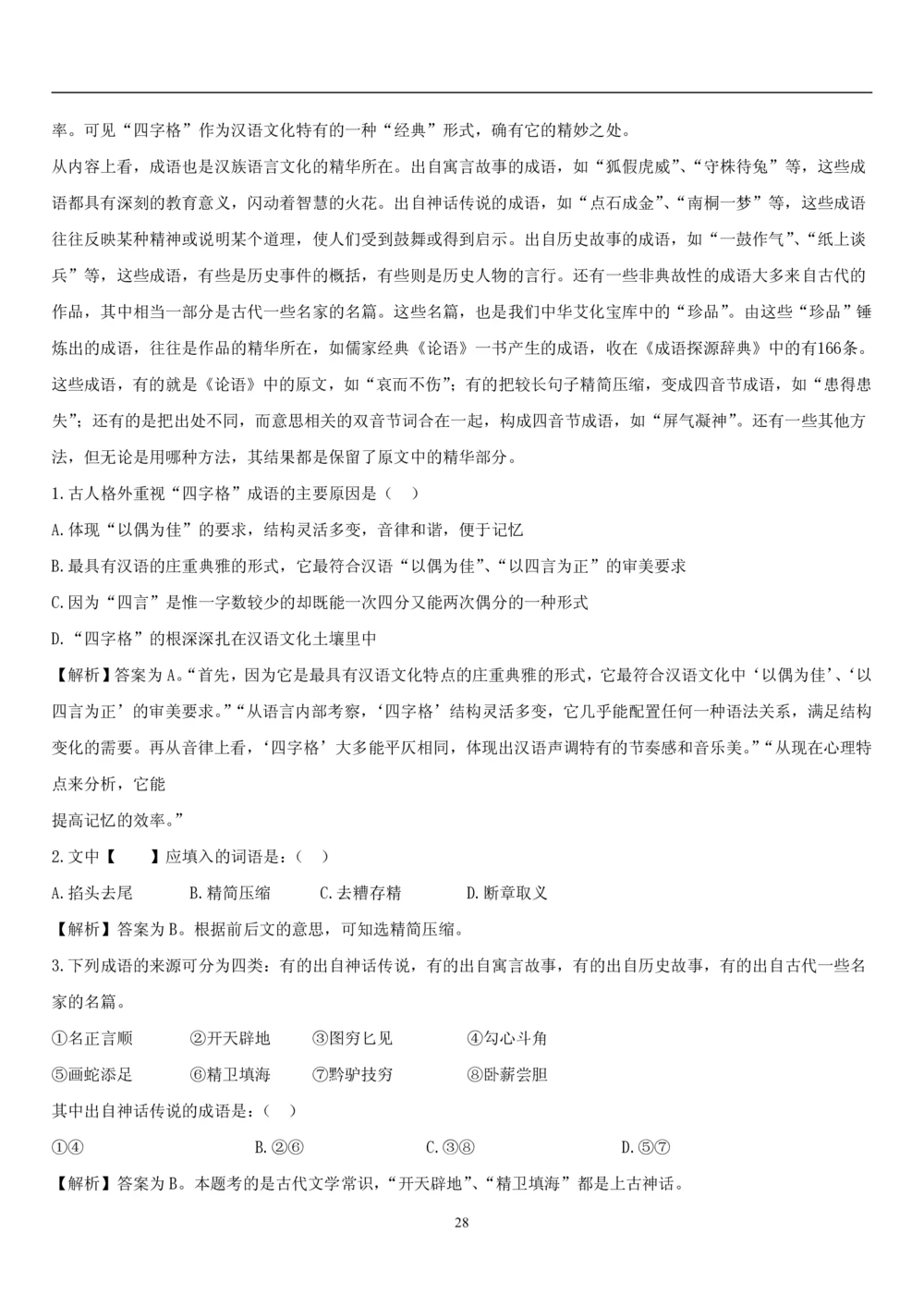 1.1中国海油招聘行测-言语理解及表达-解题技巧（28页）_三桶油_中海油_中海油_02、中海油2023通用能力测试_2-中海油招聘考试-通用能力_中国海油2022年招聘笔试最新讲义+题库+押题+预测