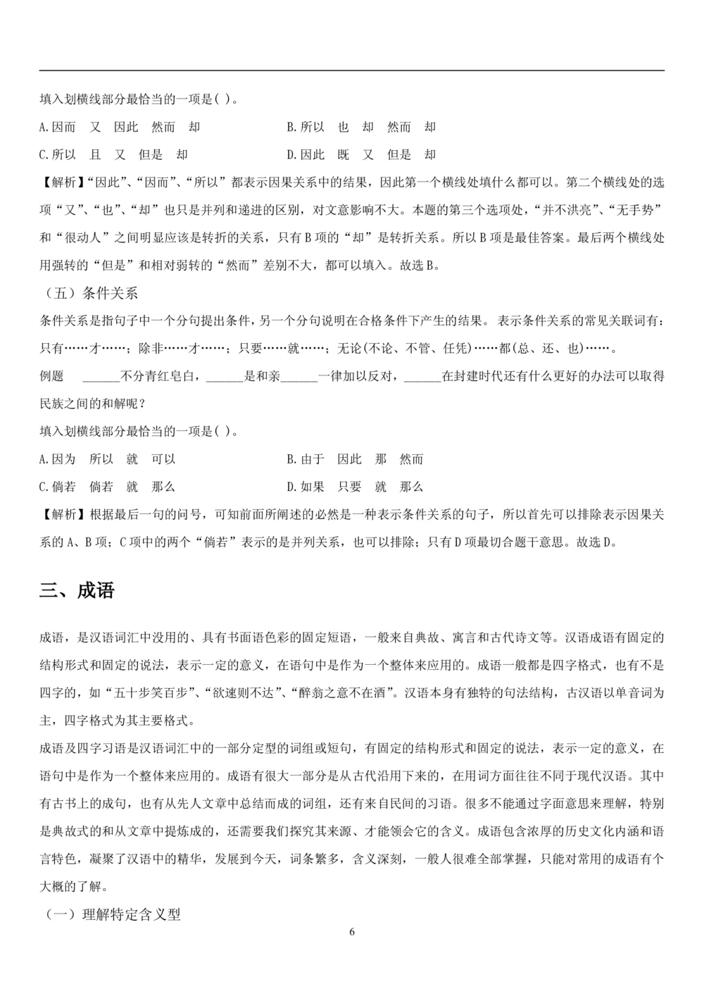 1.1中国海油招聘行测-言语理解及表达-解题技巧（28页）_三桶油_中海油_中海油_02、中海油2023通用能力测试_2-中海油招聘考试-通用能力_中国海油2022年招聘笔试最新讲义+题库+押题+预测