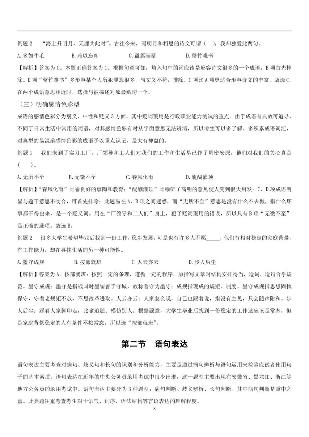 1.1中国海油招聘行测-言语理解及表达-解题技巧（28页）_三桶油_中海油_中海油_02、中海油2023通用能力测试_2-中海油招聘考试-通用能力_中国海油2022年招聘笔试最新讲义+题库+押题+预测