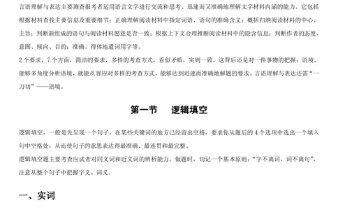 1.1中国海油招聘行测-言语理解及表达-解题技巧（28页）_三桶油_中海油_中海油_02、中海油2023通用能力测试_2-中海油招聘考试-通用能力_中国海油2022年招聘笔试最新讲义+题库+押题+预测