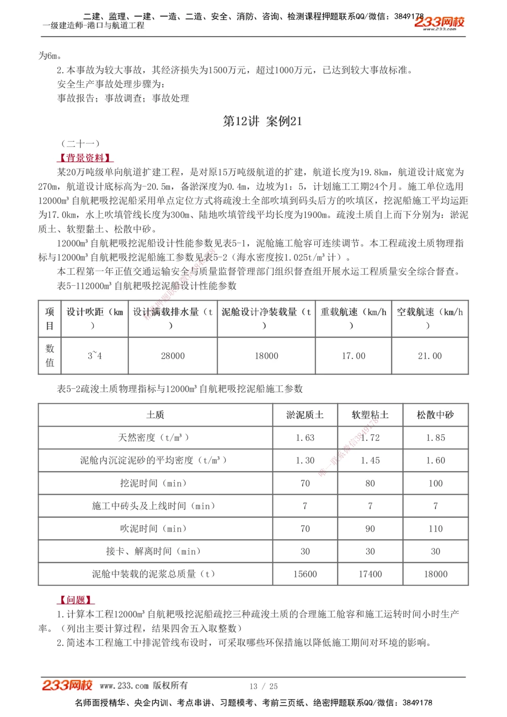 1-13_2026年一级建造师_2026年一建港航_2025年一建港航SVIP_04-冲刺串讲✿考点强化✿小灶集训_06-港航《案例专项班》陈冬铭233