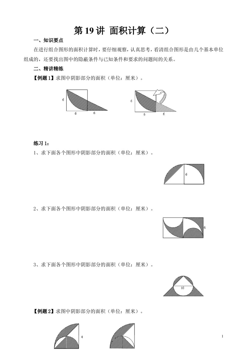 第19讲面积计算（二）_小学奥数举一反三1-6年级相关课程_6六年级奥数《举一反三》_6六年级奥数（40讲）《举一反三》