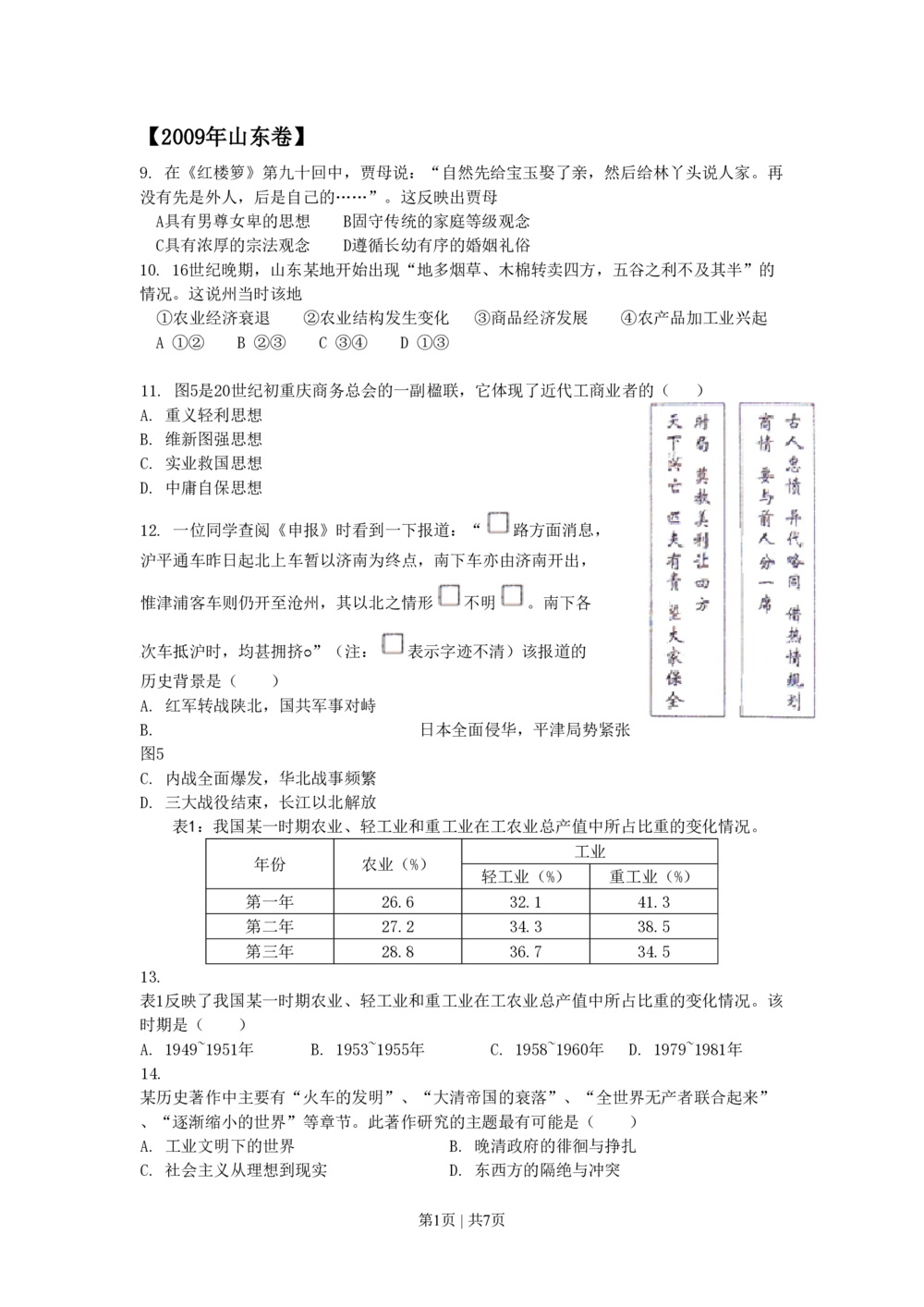 2009年高考历史试卷（山东）（解析卷）_历史历年高考真题_新&middot;PDF版2008-2025&middot;高考历史真题_历史（按省份分类）2008-2025_2008-2025&middot;（山东）历史高考真题