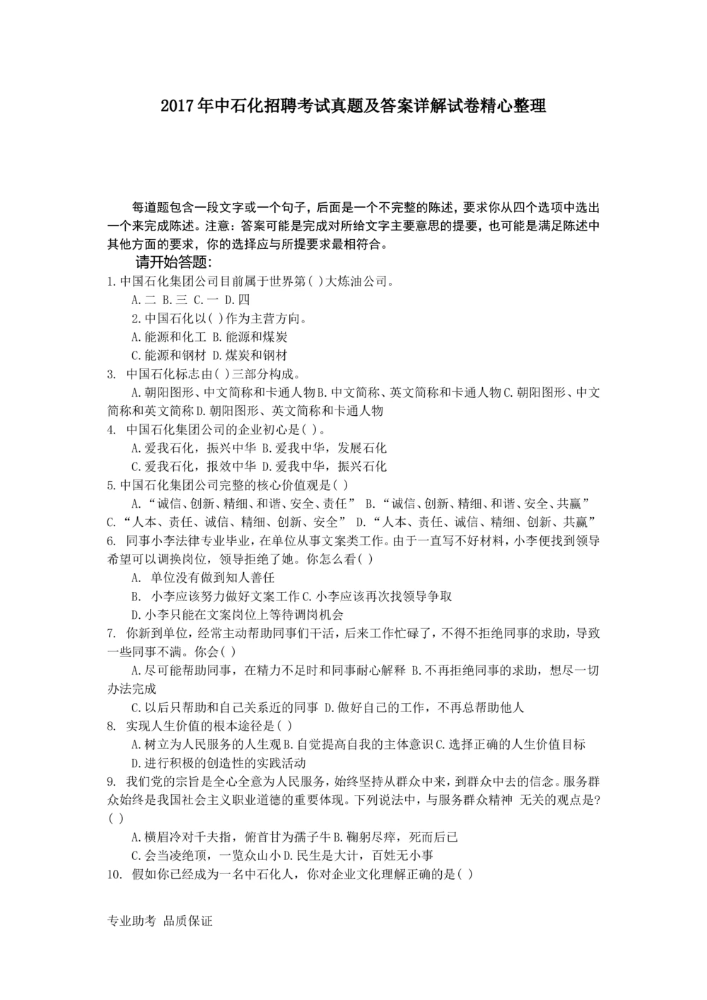 2017年中石化招聘考试真题及答案详解试卷精心整理_三桶油_中石化笔试_中石化_2022中石化资料_3-精心整理中石化往年招聘笔试真题