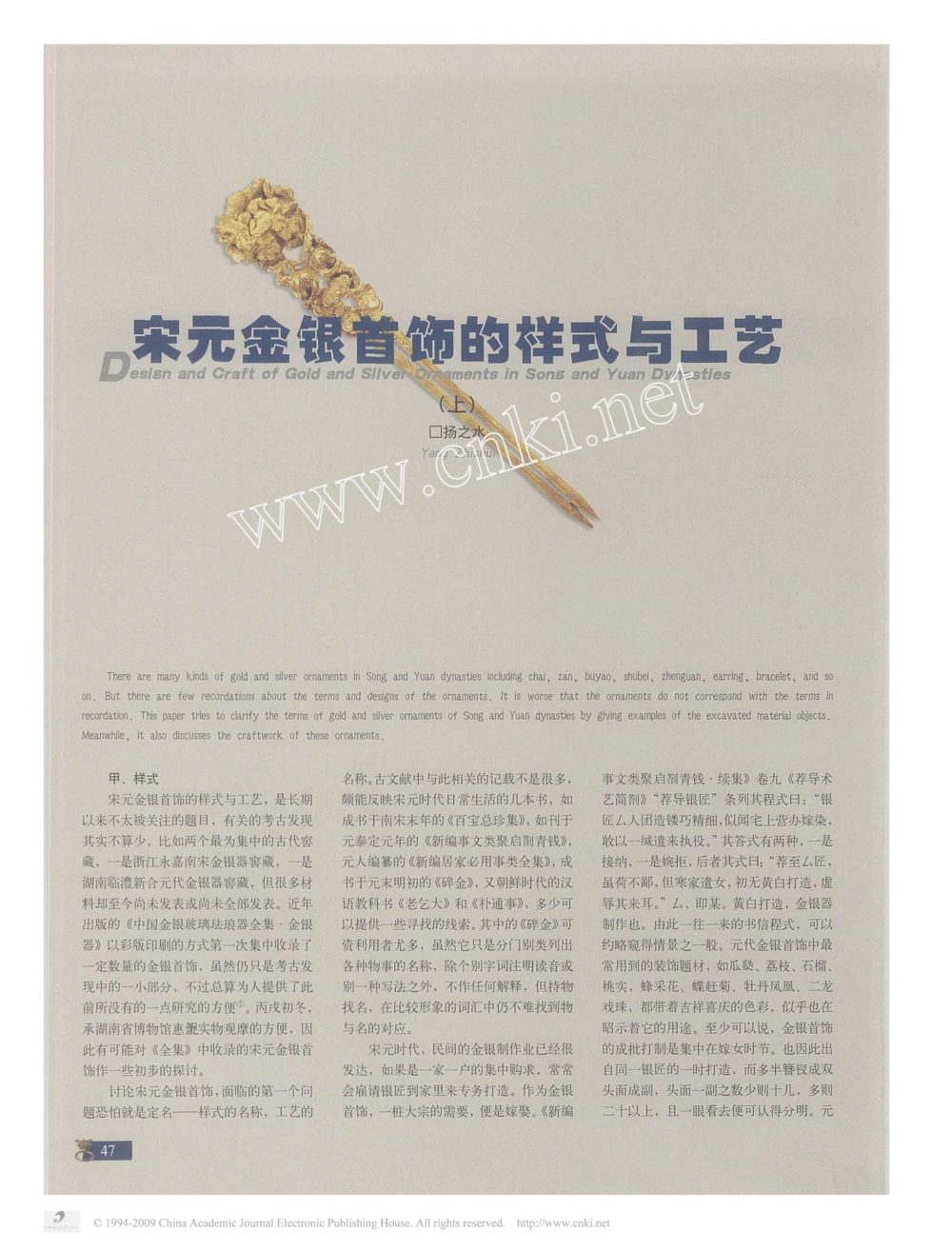 宋元金银首饰的样式与工艺1_X018-玉石珠宝鉴定教程最新合集_10、文玩首饰金银首饰专题资料（宋元明）