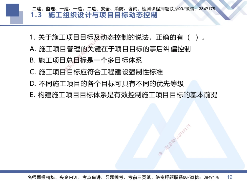 02.2026王晓丹-恒考点精析（赢跑课）-管理2_2026年一级建造师_2026年一建管理_2026年一建管理SVIP_2026一建管理SVIP_02-基础精讲✿高端面授✿深度强化_讲义