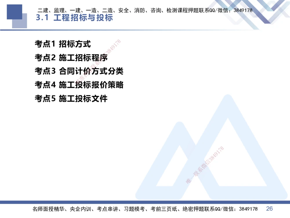 02.2026王晓丹-恒考点精析（赢跑课）-管理2_2026年一级建造师_2026年一建管理_2026年一建管理SVIP_2026一建管理SVIP_02-基础精讲✿高端面授✿深度强化_讲义
