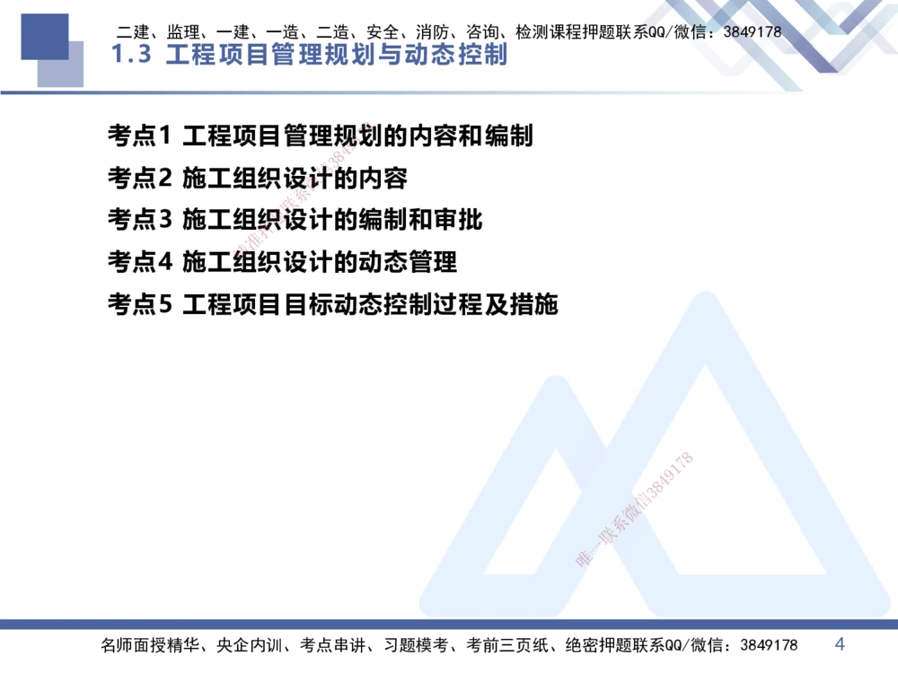 02.2026王晓丹-恒考点精析（赢跑课）-管理2_2026年一级建造师_2026年一建管理_2026年一建管理SVIP_2026一建管理SVIP_02-基础精讲✿高端面授✿深度强化_讲义